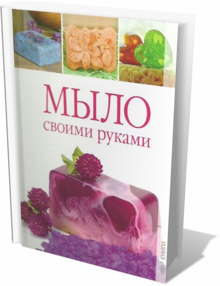 Мыло своими руками