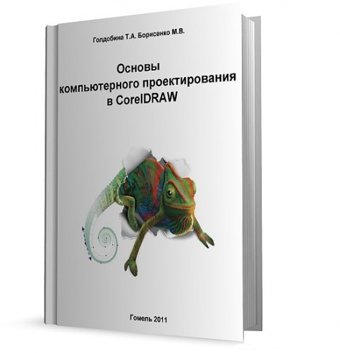 Основы компьютерного проектирования в CorelDRAW