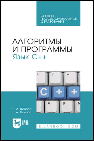  Е.А. Конова, Г.А. Поллак. Алгоритмы и программы. Язык С++