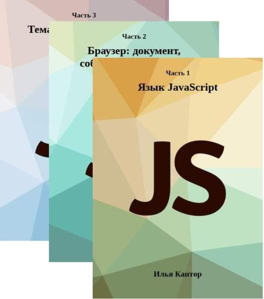 Илья Кантор. Современный учебник JavaScript