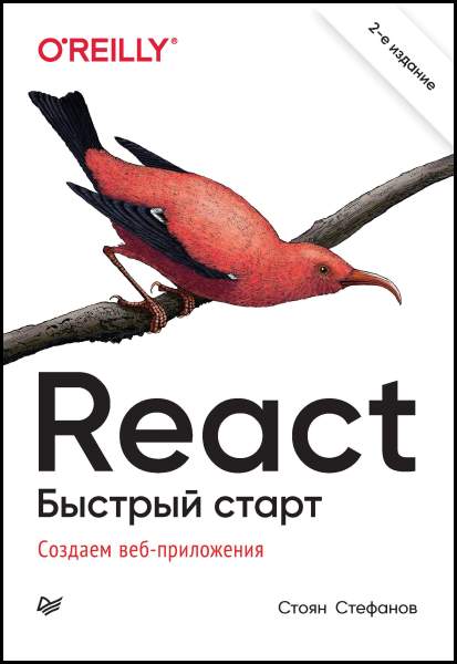 React. Быстрый старт, 2-е издание