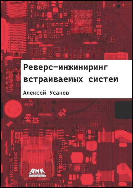 Реверс-инжиниринг встраиваемых систем