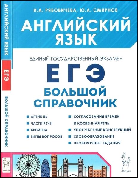 Английский язык. Большой справочник для подготовки к ЕГЭ