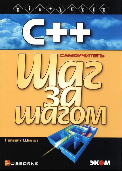 С++ для начинающих. Шаг за шагом