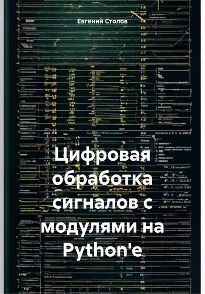Евгений Столов. Цифровая обработка сигналов с модулями на Python'e