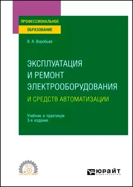 Эксплуатация и ремонт электрооборудования и средств автоматизации