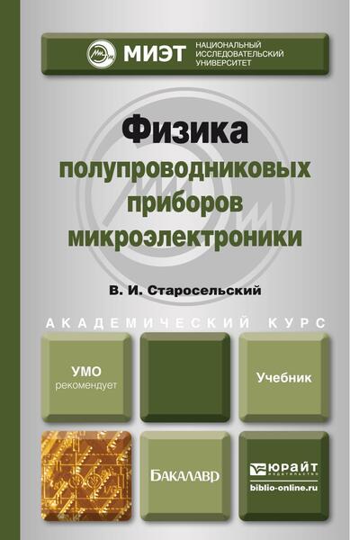 В.И. Старосельский. Физика полупроводниковых приборов микроэлектроники