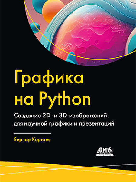 Бернар Коритес. Графика на Python. Создание 2D- и 3D-изображений для научной графики и презентаций