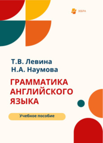 Т.В. Левина, Н.А. Наумова. Грамматика английского языка