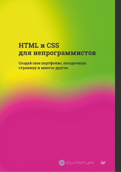 HTML и CSS для непрограммистов. Создай свое портфолио, посадочную страницу и многое другое