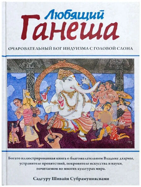 Любящий Ганеша. Очаровательный Бог индуизма с головой слона