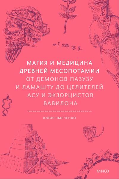 Магия и медицина Древней Месопотамии. От демонов Пазузу и Ламашту до целителей асу и экзорцистов Вавилона