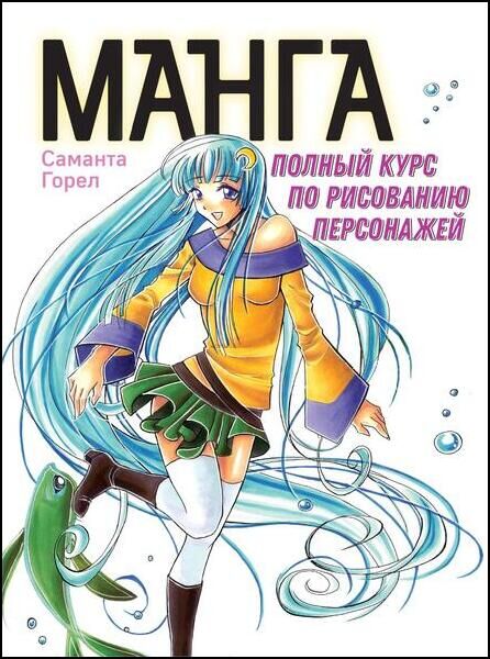 Манга. Полный курс по рисованию персонажей