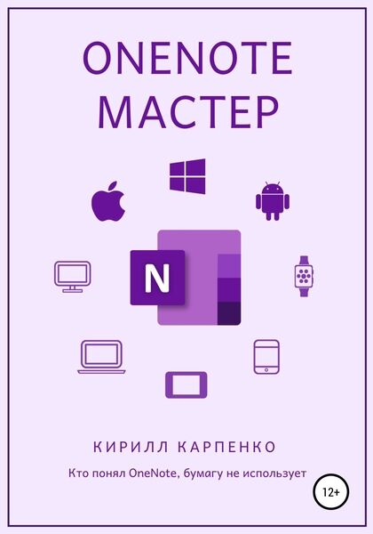 OneNote-мастер