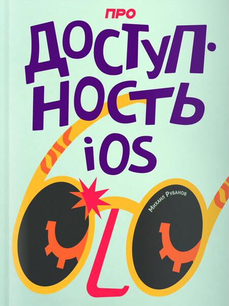 Про доступность iOS