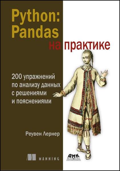 Реувен Лернер. Python. Pandas на практике. 200 упражнений по анализу данных с решениями и пояснениями