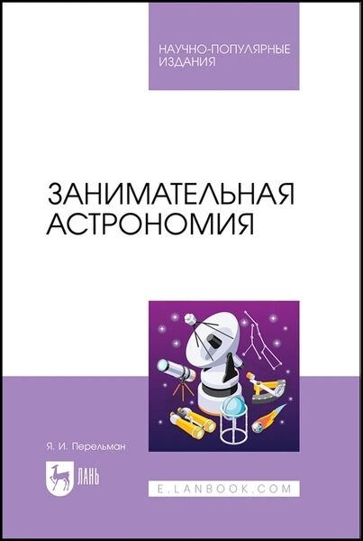 Я.И. Перельман. Занимательная астрономия 2025