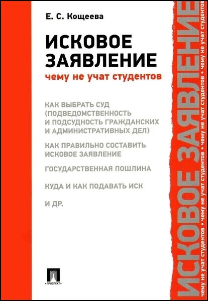 Е.С. Кощеева. Исковое заявление. Чему не учат студентов