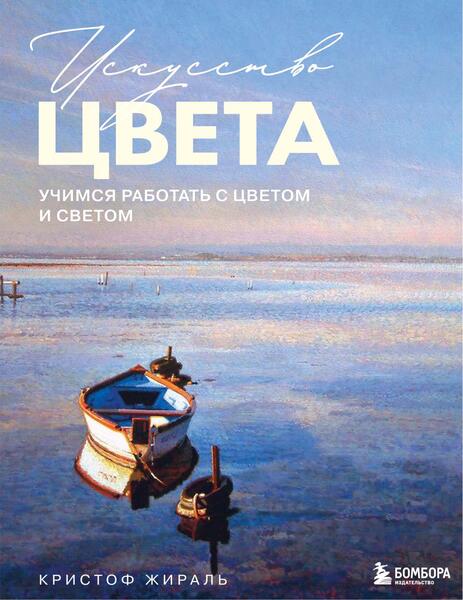 Кристоф Жираль. Искусство цвета. Учимся работать с цветом и светом на примере работ известных мастеров