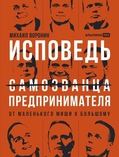 Михаил Воронин. Исповедь (самозванца) предпринимателя. От маленького Миши к большому