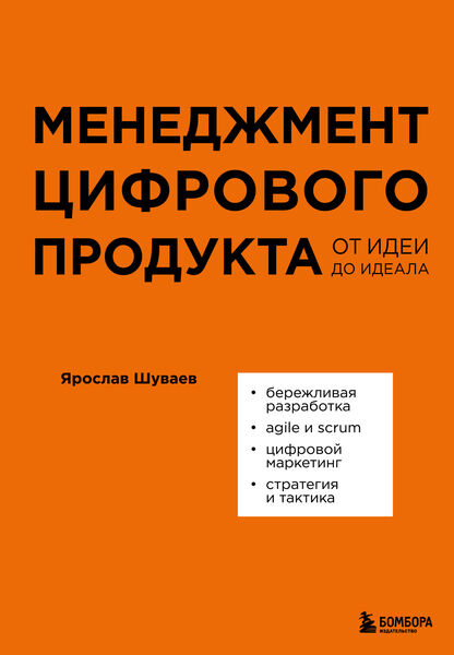 Ярослав Шуваев. Менеджмент цифрового продукта. От идеи до идеала