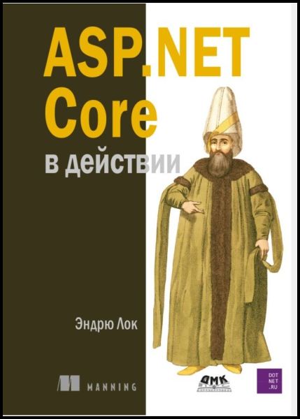 ASP.Net Core в действии