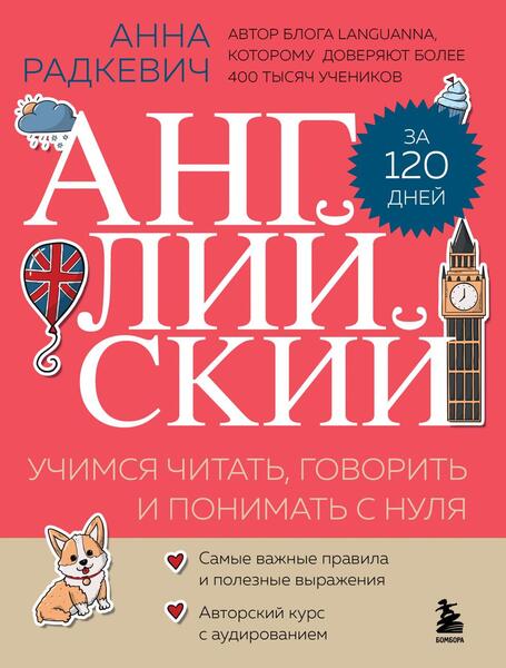 Анна Радкевич. Английский за 120 дней. Учимся читать, говорить и понимать с нуля