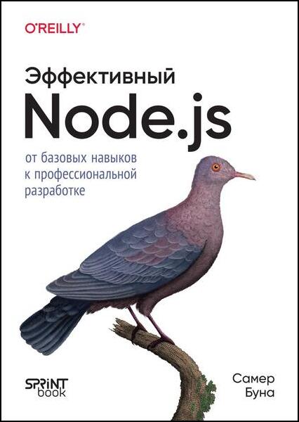 Самер Буна. Эффективный Node.js