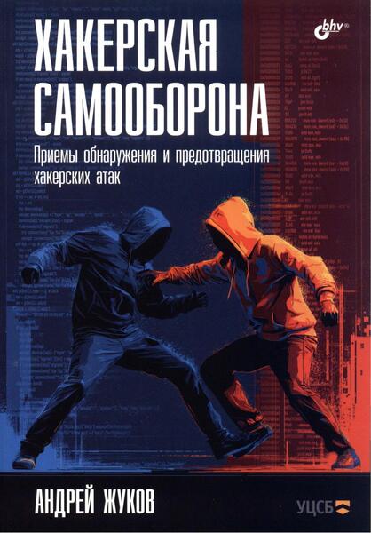 Андрей Жуков. Хакерская самооборона. Приемы обнаружения и предотвращения хакерских атак
