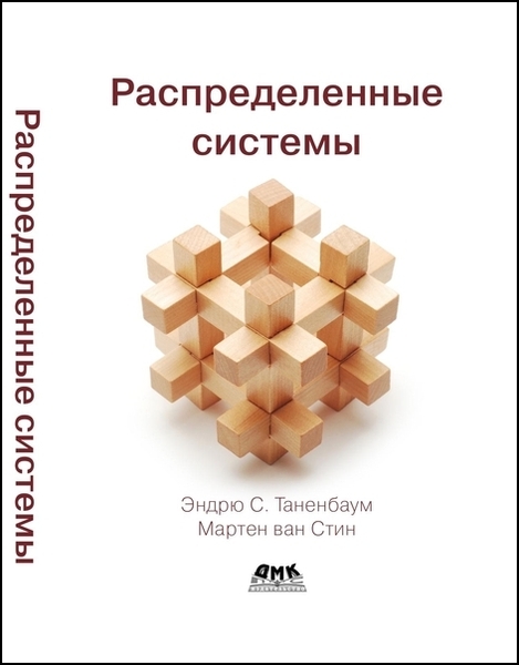 Мартен ван Стин, Эндрю С. Таненбаум. Распределенные системы