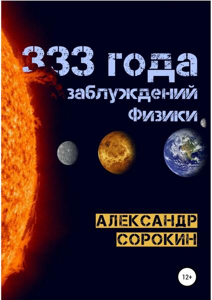 Александр Сорокин. 333 года заблуждений физики