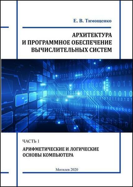 Е.В. Тимощенко. Архитектура и программное обеспечение вычислительных систем