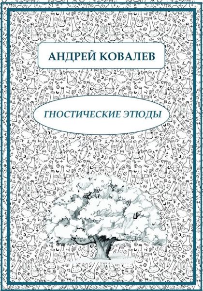 Андрей Ковалев. Гностические этюды