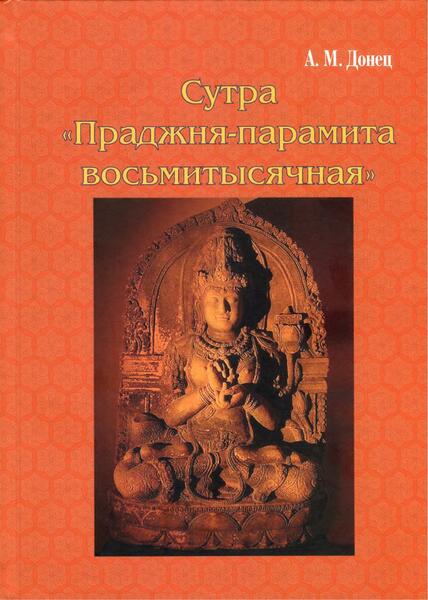 А.М. Донец. Сутра Праджня-парамита восьмитысячная