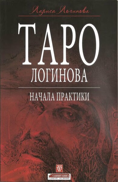 Лариса Логинова. Таро Сергея Логинова. Практическое пособие по работе с колодой