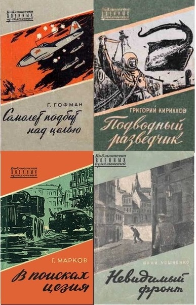 Библиотечка военных приключений. Сборник книг