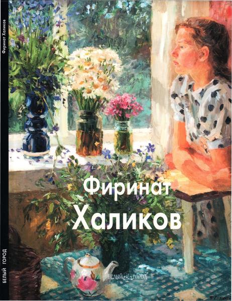 Розалина Шагеева, Расим Магдеев. Фиринат Халиков. Мастера живописи