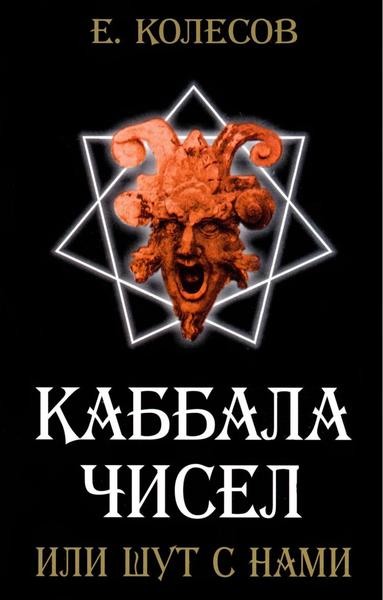 Е.Н.  Колесов. Каббала чисел или шут с нами