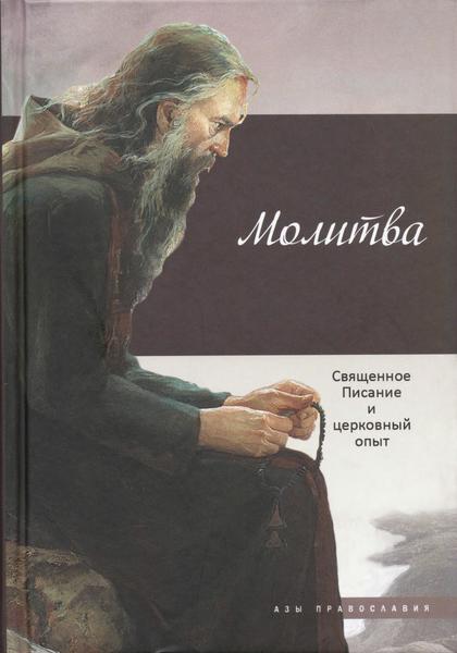 Т. Терещенко, И. Бакулина. Молитва. Священное Писание и церковный опыт