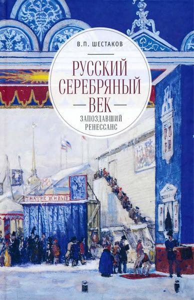 В.П. Шестаков. Русский серебряный век. Запоздавший ренессанс