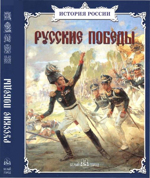 В.И. Калинов, Ю.Е. Каштанов, Ю.Н. Лубченков. Русские победы