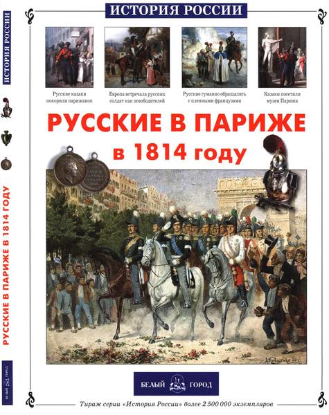 А. Самоваров, Л. Самоварова. Русские в Париже в 1814 году