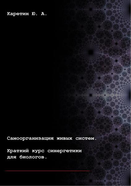 Ю.А. Каретин. Самоорганизация живых систем. Краткий курс синергетики для биологов