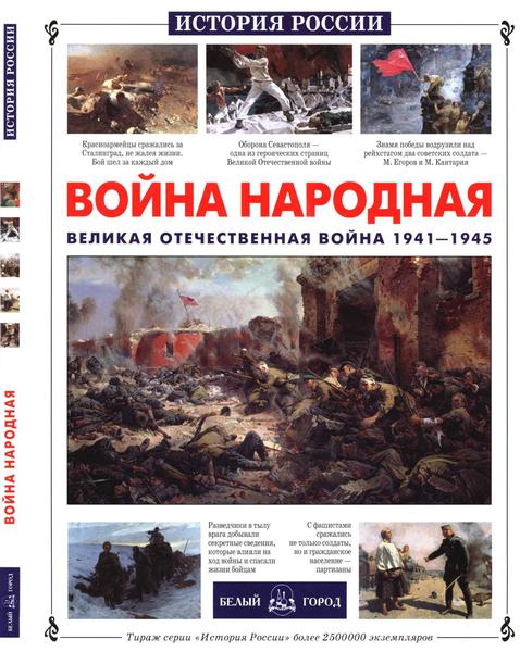 Я.Н. Нерсесов, В.М. Волков. Война народная. Великая Отечественная война 1941-1945