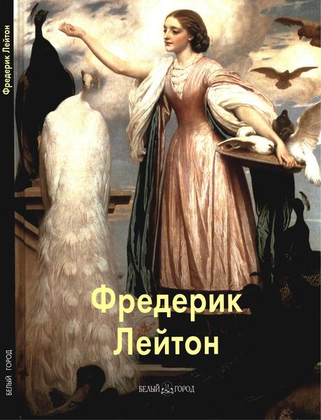 Александр Шестимиров. Фредерик Лейтон. Мастера живописи