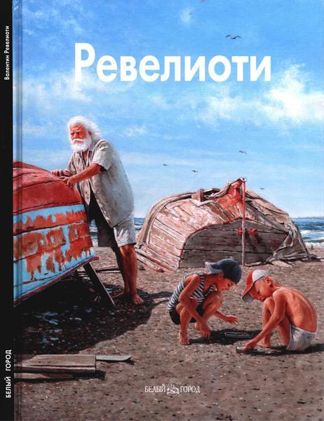 Ирина Диденчук. Валентин Ревелиоти. Избранное. Мастера живописи