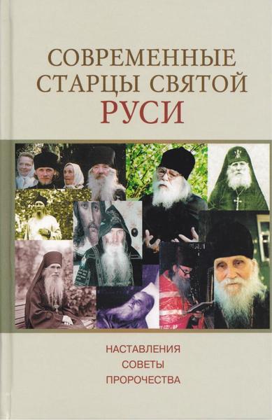 Александр Худошин. Современные старцы Святой Руси. Наставления. Советы. Пророчества