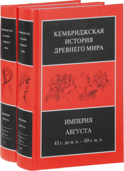 Э. Грюэн, Дж. Талберт, Дж. Крук. Кембриджская история древнего мира. Том X