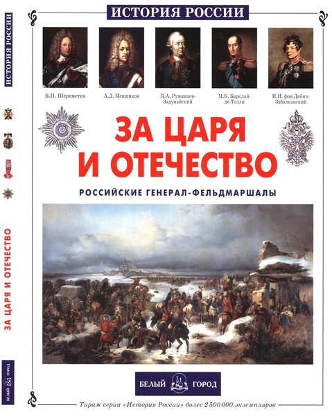 А.Я. Толстиков. За царя и Отечество. Российские генерал-фельдмаршалы