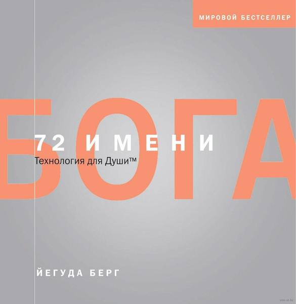 Йегуда Берг. 72 имени Бога